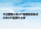 今日更新小米10T有哪些优缺点小米10T配置什么样