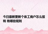今日最新更新个体工商户怎么报税 有哪些规则