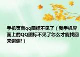 手机页面qq图标不见了（我手机界面上的QQ图标不见了怎么才能找回来谢谢!）