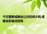 今日更新戒糖会让月经减少吗,戒糖会影响月经吗