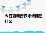 今日更新普罗米修斯是什么