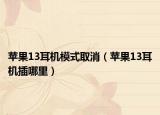 苹果13耳机模式取消（苹果13耳机插哪里）