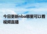 今日更新nba哪里可以看视频直播