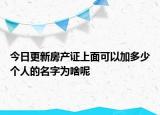 今日更新房产证上面可以加多少个人的名字为啥呢