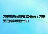 万里无云的意思以及造句（万里无云的意思是什么）