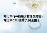 笔记本cpu锁频了有什么危害（笔记本CPU锁频了,肿么破）