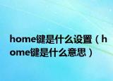 home键是什么设置（home键是什么意思）