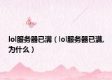 lol服务器已满（lol服务器已满,为什么）