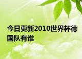 今日更新2010世界杯德国队有谁