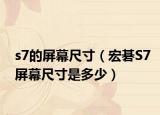 s7的屏幕尺寸（宏碁S7屏幕尺寸是多少）