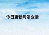 今日更新晦怎么读