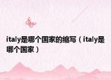 italy是哪个国家的缩写（italy是哪个国家）