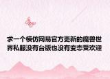 求一个模仿网易官方更新的魔兽世界私服没有台版也没有变态受欢迎