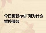 今日更新qq扩列为什么暂停服务