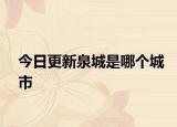 今日更新泉城是哪个城市