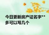 今日更新房产证名字**多可以写几个