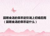 固若金汤的意思是饮湖上初晴后雨（固若金汤的意思是什么）