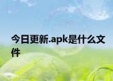 今日更新.apk是什么文件