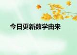 今日更新数学由来