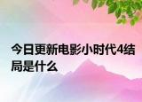 今日更新电影小时代4结局是什么