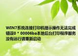 WIN7系统连接打印机提示操作无法完成错误0 * 00006ba本地后台打印程序服务没有运行请重新启动