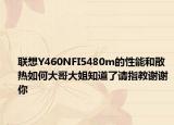 联想Y460NFI5480m的性能和散热如何大哥大姐知道了请指教谢谢你