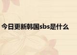 今日更新韩国sbs是什么