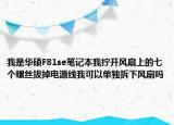 我是华硕F81se笔记本我拧开风扇上的七个螺丝拔掉电源线我可以单独拆下风扇吗