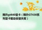 翔升gt440显卡（翔升GT430系列显卡驱动安装失败）