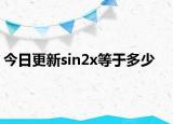 今日更新sin2x等于多少