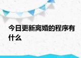 今日更新离婚的程序有什么