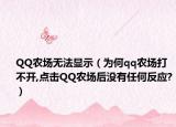 QQ农场无法显示（为何qq农场打不开,点击QQ农场后没有任何反应?）