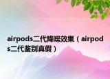 airpods二代降噪效果（airpods二代鉴别真假）