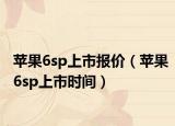 苹果6sp上市报价（苹果6sp上市时间）