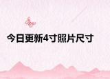 今日更新4寸照片尺寸