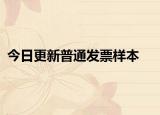 今日更新普通发票样本