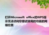 打开Microsoft  office或WPS提示无法访问您尝试使用的功能的网络位置