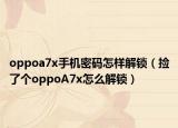 oppoa7x手机密码怎样解锁（捡了个oppoA7x怎么解锁）