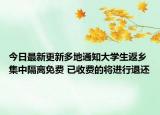 今日最新更新多地通知大学生返乡集中隔离免费 已收费的将进行退还