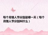 每个月情人节分别是哪一天（每个月情人节分别叫什么）