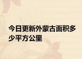 今日更新外蒙古面积多少平方公里