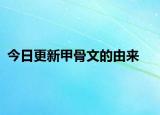 今日更新甲骨文的由来