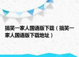 搞笑一家人国语版下载（搞笑一家人国语版下载地址）