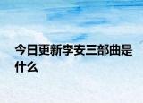 今日更新李安三部曲是什么