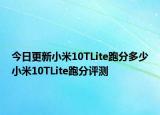今日更新小米10TLite跑分多少小米10TLite跑分评测