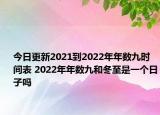 今日更新2021到2022年年数九时间表 2022年年数九和冬至是一个日子吗