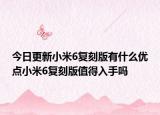 今日更新小米6复刻版有什么优点小米6复刻版值得入手吗