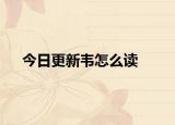 今日更新韦怎么读