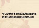 今日更新肾不好可以吃蛋白质粉吗,四类不适合服用蛋白质粉的人群
