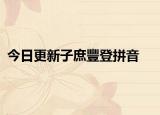 今日更新子庶豐登拼音